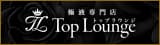 Top Lounge トップラウンジ