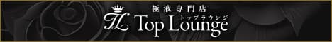 Top Lounge トップラウンジ