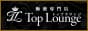 Top Lounge トップラウンジ