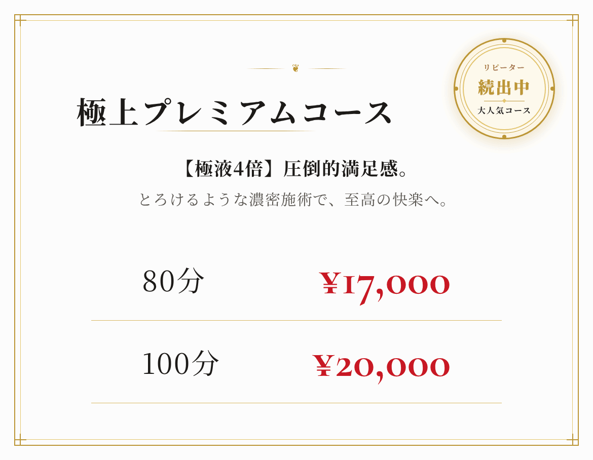 極上プレミアムコース