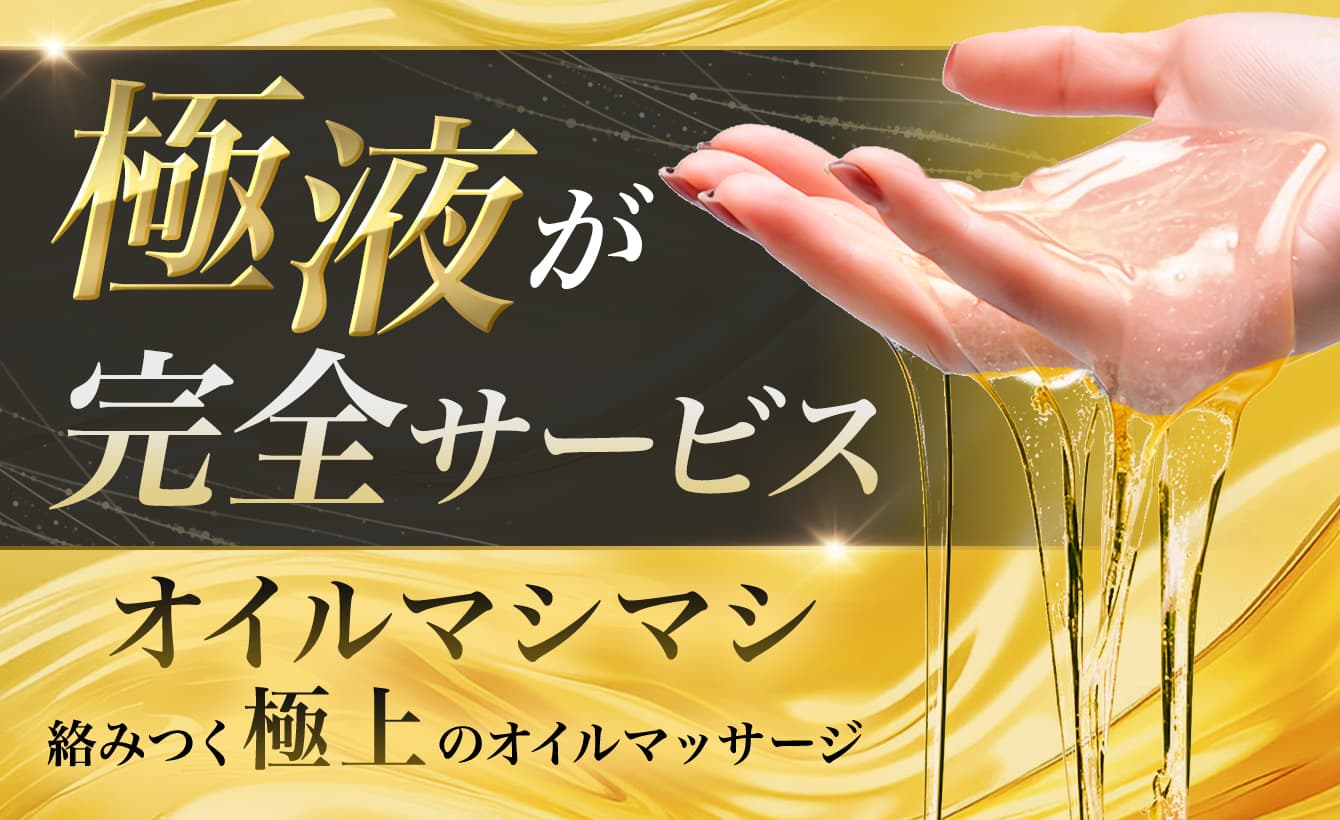 極液が完全サービス