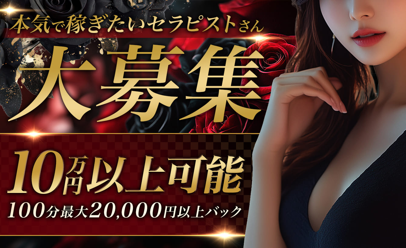 本気で稼ぎたいセラピストさん大募集